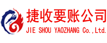 牡丹江捷收要账公司
